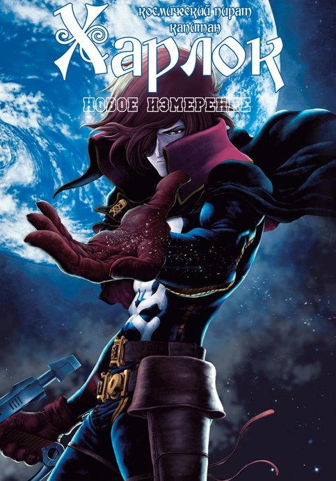 Captain Harlock - Jigen Koukai