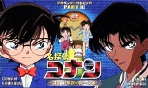 Detective Conan OVA 03: Conan and Heiji and the Vanished Boy