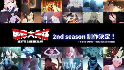 Sentai Daishikkaku 2nd Season