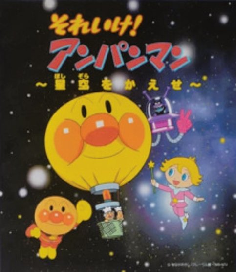 Sore Ike! Anpanman: Hoshizora wo Kaese