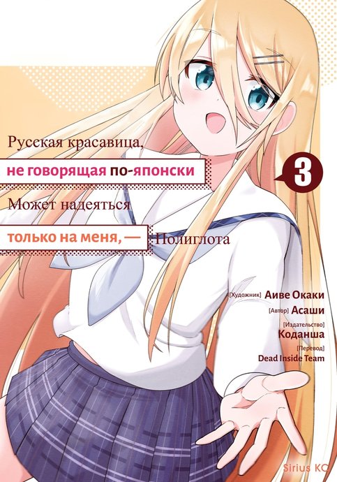 Nihongo ga Hanasenai Russia-jin Bishoujo Tennyuusei ga Tayoreru no wa, Tagengo Master no Ore Hitori