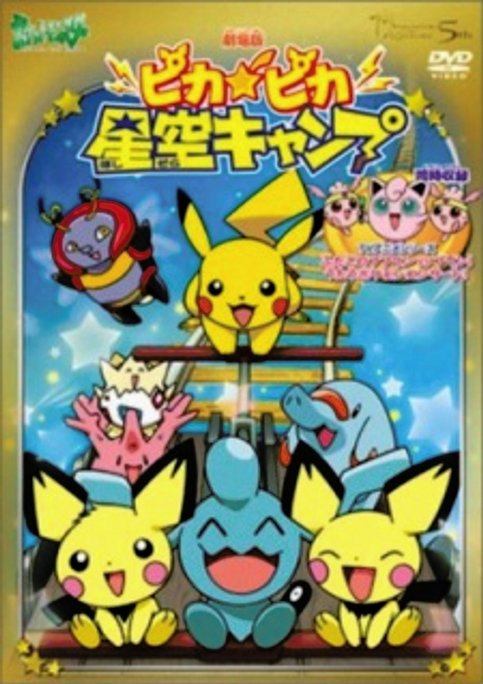 Pokemon: Pika Pika Hoshizora Camp