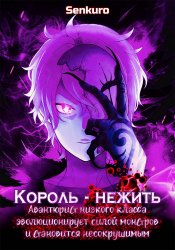 Король-нежить ~Авантюрист низкого класса эволюционирует силой монстров и становится несокрушимым~