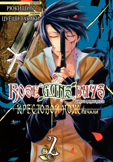 Rose Guns Days: Aishuu no Cross Knife