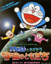 Edutainment Planetarium Doraemon to Chigasou: Uchuu no Tomodachi