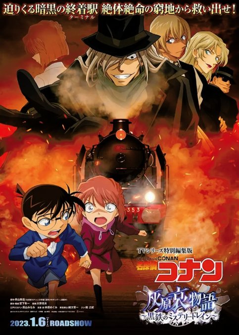 Detective Conan: Haibara Ai Monogatari - Kurogane no Mystery Train