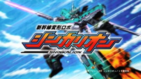 Shinkansen Henkei Robo Shinkalion