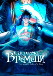 Система времени!