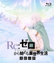 Re:Zero. Жизнь с нуля в альтернативном мире: Замороженные узы — Урок хороших манер