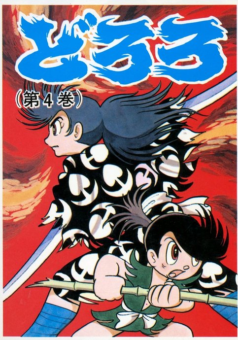 Dororo