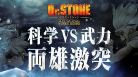 Dr. Stone: Stone Wars - Kaisen Zenya Special Eizou