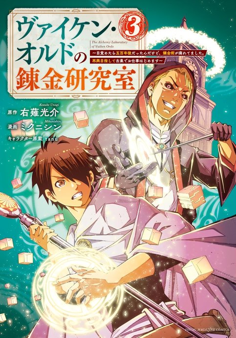 Viken Ordo no Renkin Kenkyuushitsu - Mezametara Gohyakunen-go Dattan Dakedo, Renkinjutsu ga Sutaretemashita. Saikou Mezashite Furusu de Oshigoto Hajimemasu