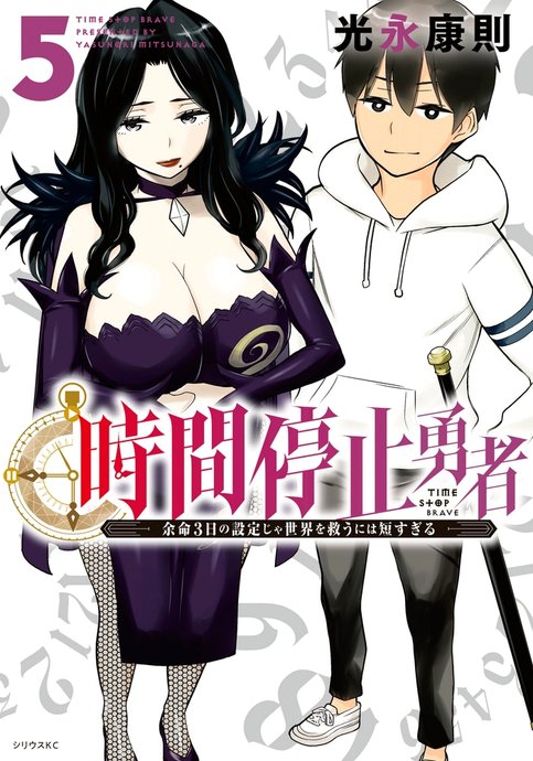 Jikan Teishi Yuusha - Yomei 3-ka no Settei ja Sekai wo Sukuu ni wa Mijika Sugiru