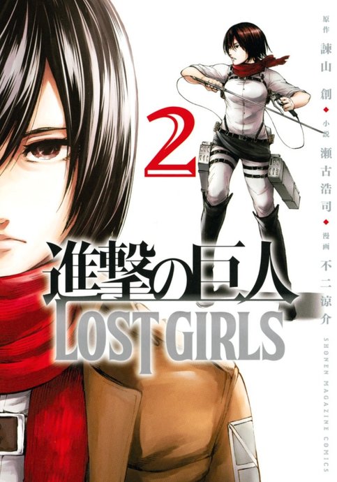 Shingeki no Kyojin: Lost Girls