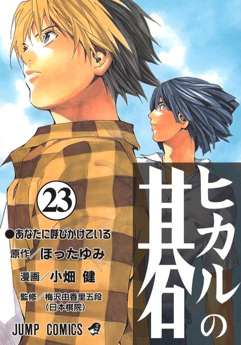 Hikaru no Go