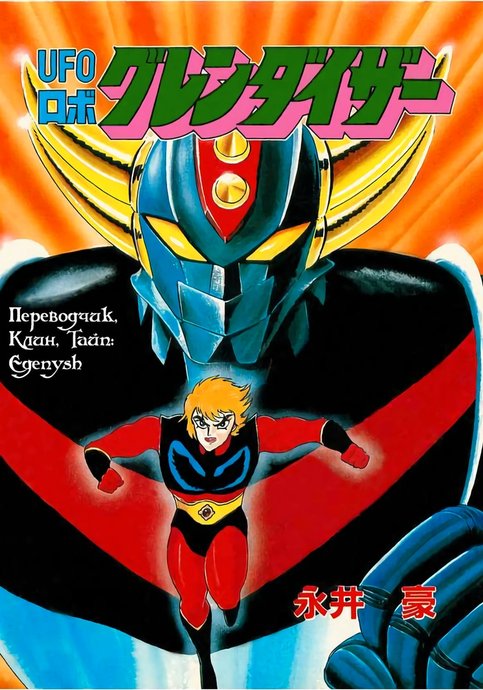 UFO Robo Grendizer