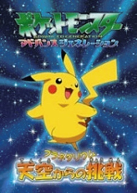 Pokemon Advanced Generation Planetarium: Tenkuu Kara no Chousen