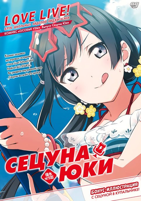 Love Live! Nijigasaki Gakuen School Idol Doukoukai Tapestry Comic Book 〜Yuki Setsuna〜