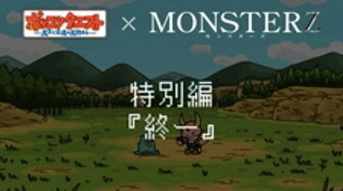 Ponkotsu Quest x Monsterz