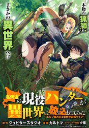 Hokkaido no Geneki Hunter ga Isekai ni Hourikomaretemita: Elf Yome to Meguru Isekai Shuryou Life