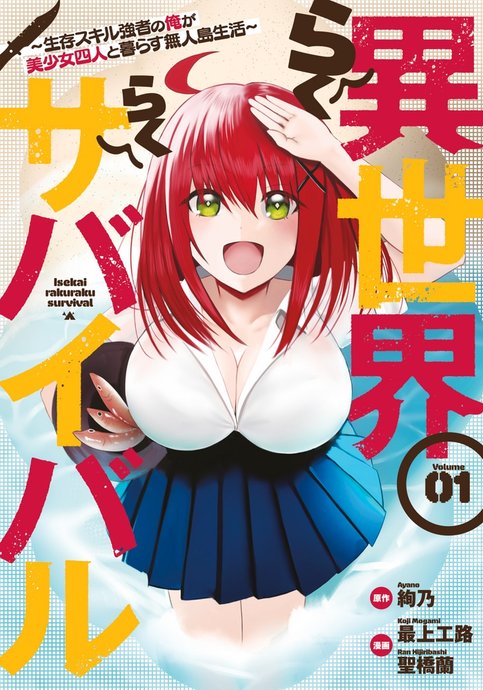 Isekai Rakuraku Survival: Seizon Skill Kyousha no Ore ga Bishoujo Yonin to Kurasu Mujintou Seikatsu