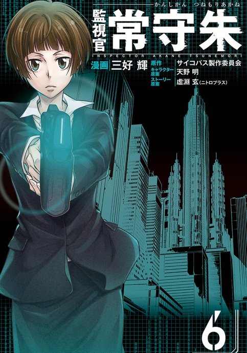 Psycho-Pass: Kanshikan Tsunemori Akane