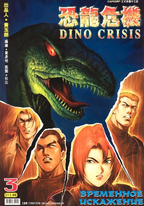 Dino Crisis