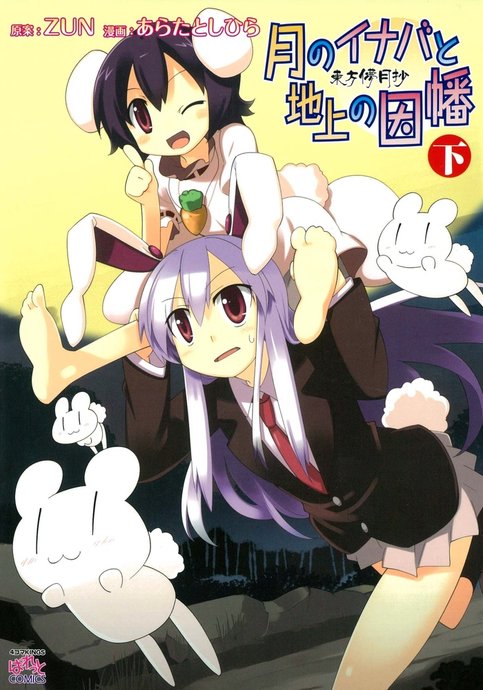 Touhou Bougetsushou: Tsuki no Inaba to Chijou no Inaba