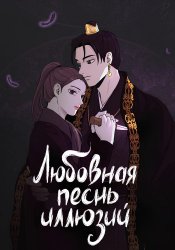 Любовная песнь иллюзий