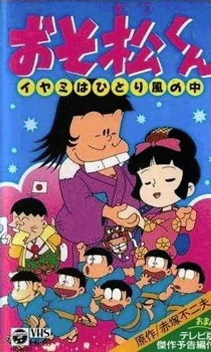 Osomatsu-kun: Iyami wa Hitori Kaze no Naka