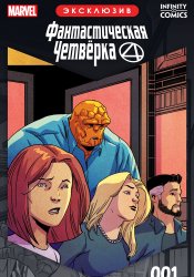 Фантастическая Четверка Infinity Comic