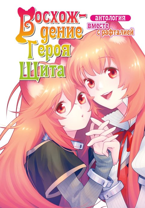 Tate no Yuusha no Nariagari Anthology: Raphtalia to Issho