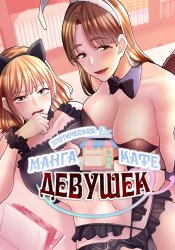 Erotic Manga Cafe Girls