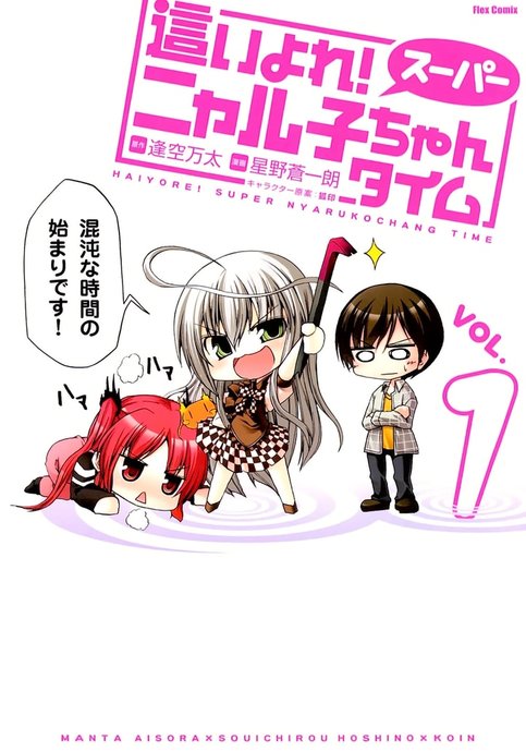 Haiyore! Super Nyaruko-chan Time