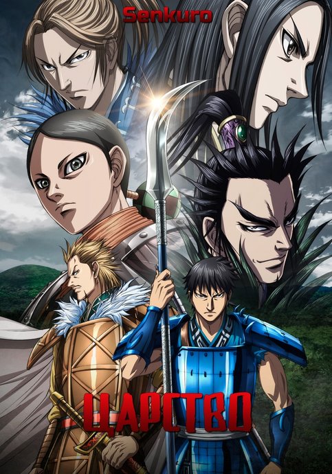 Kingdom 4th Season