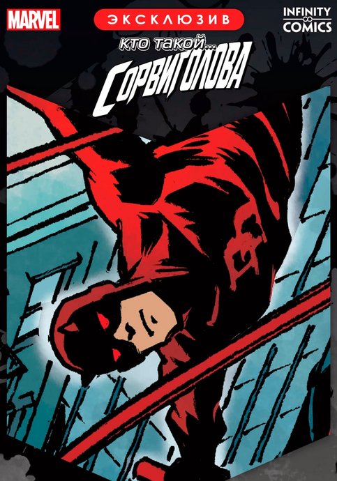 Who Is...? Daredevil Infinity Comic