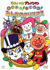 Sore Ike! Anpanman: Sing! Dance! Everybody's Christmas