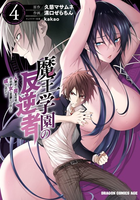 Maou Gakuen no Hangyakusha: Jinrui Hatsu no Maou Kouhou, Kenzoku Shoujo to Ouza wo Mezashite Nariagaru