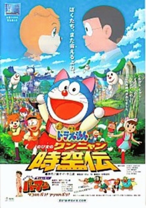 Doraemon Movie 25: Nobita no Wan Nyan Jikuuden