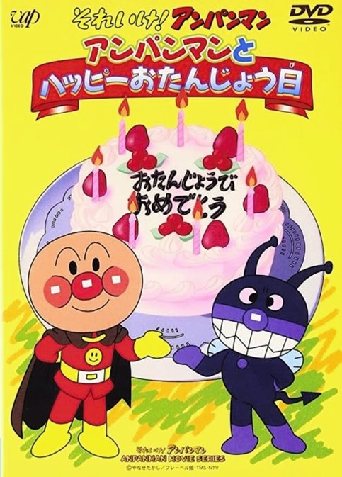 Sore Ike! Anpanman: Anpanman to Happy Otanjoubi