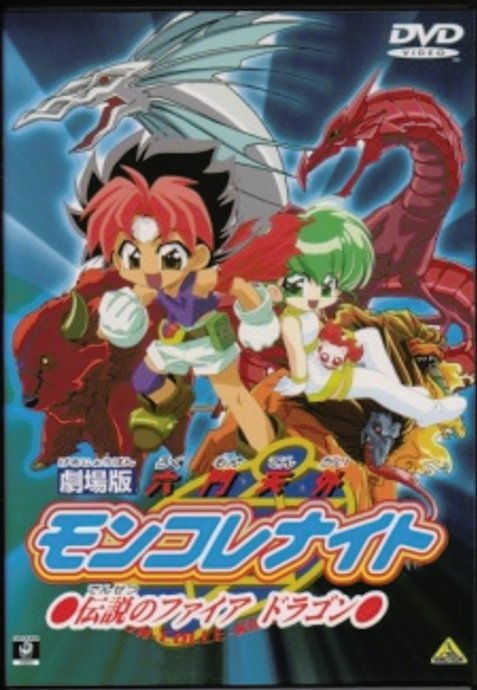 Rokumon Tengai Mon Colle Knights Movie: Densetsu no Fire Dragon