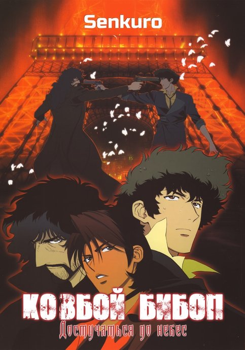 Cowboy Bebop: Tengoku no Tobira