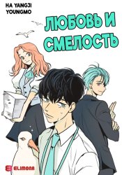 Любовь и смелость