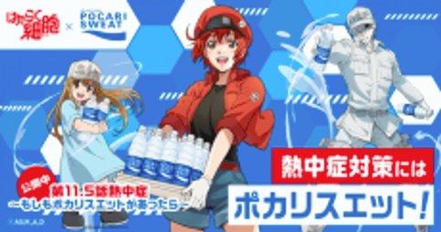 Hataraku Saibou: Necchuushou - Moshimo Pocari Sweat ga Attara