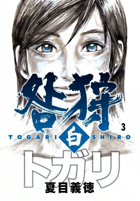 Togari Shiro