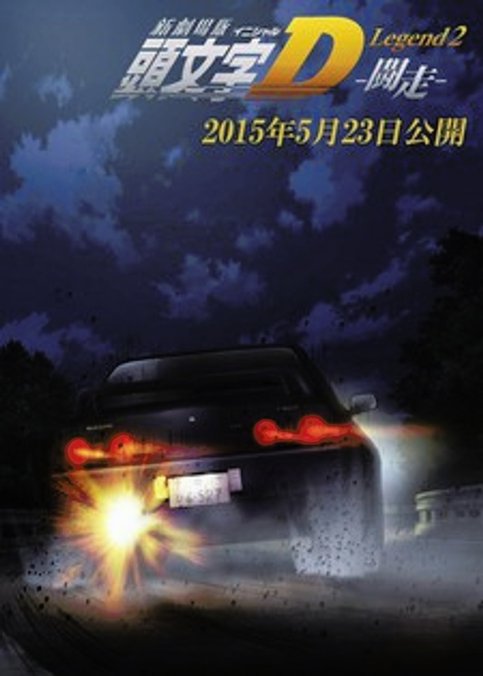 New Initial D Movie: Legend 2 - Tousou