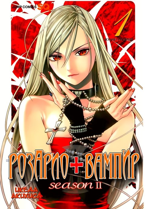 Rosario to Vampire II