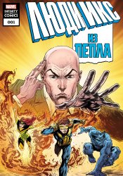 Люди Икс: из пепла Infinity Comic