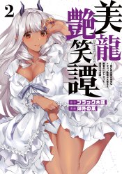 Biryuu Enshoutan: Jikokouteikan ga Gekihiku na Dragon-kyuu Bishoujo Maou wo, Yuusha ga Icha Love de Taijisuru Ohanashi