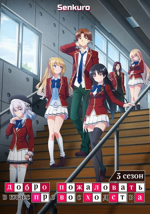 Youkoso Jitsuryoku Shijou Shugi no Kyoushitsu e 3rd Season